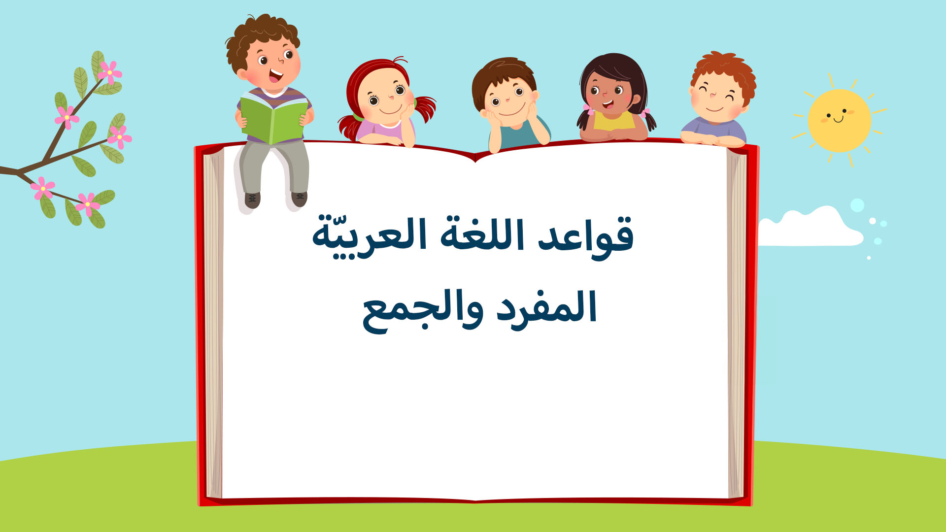 الدرس التاسع: المفرد والجمع